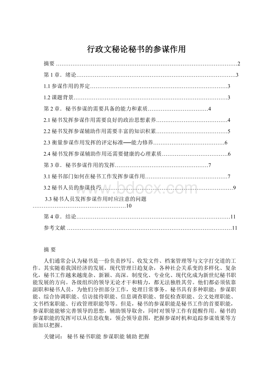 行政文秘论秘书的参谋作用Word文档格式.docx