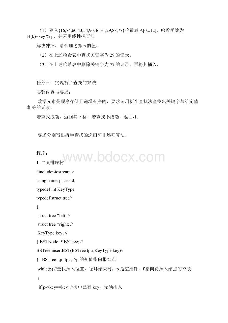 数据结构第八次实验报告文档格式.docx_第2页