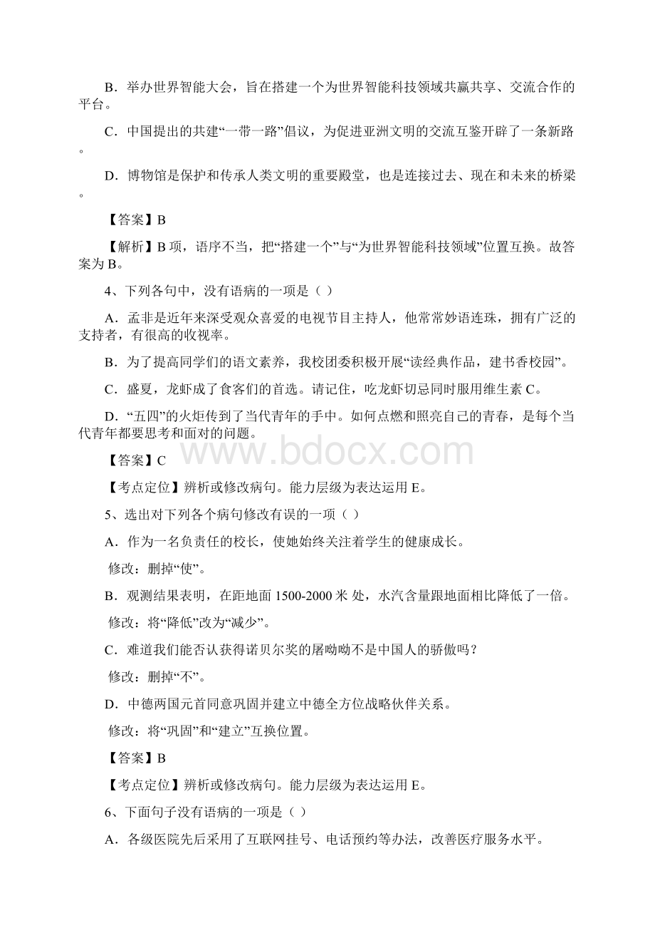 精心制作中考修改病句巩固重点资料文档格式.docx_第2页