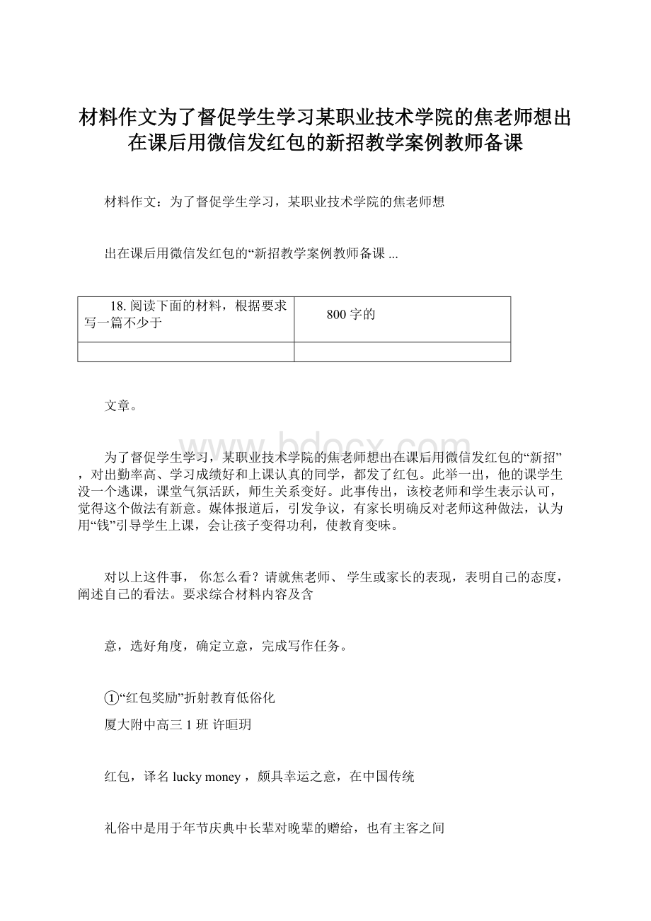 材料作文为了督促学生学习某职业技术学院的焦老师想出在课后用微信发红包的新招教学案例教师备课文档格式.docx