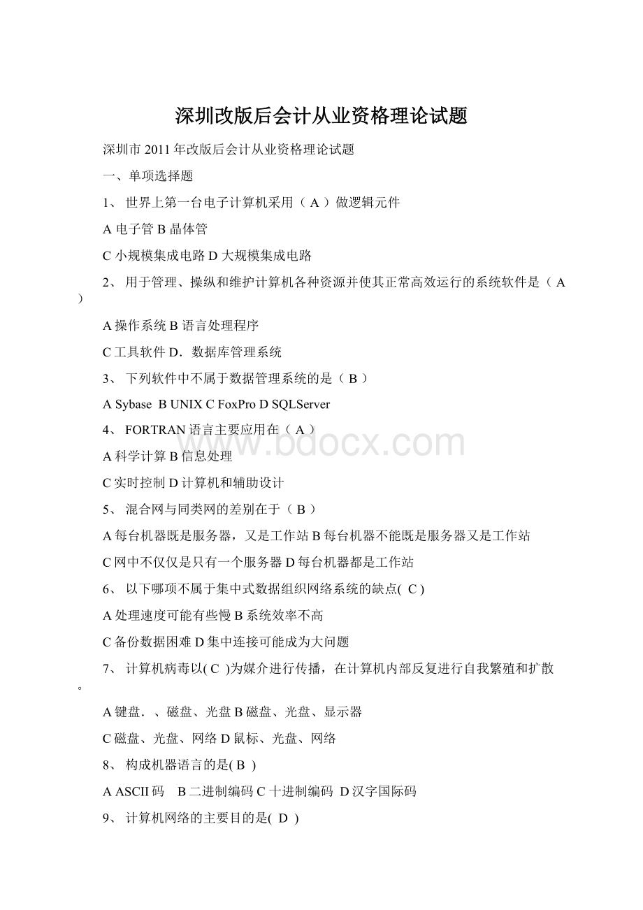 深圳改版后会计从业资格理论试题.docx_第1页