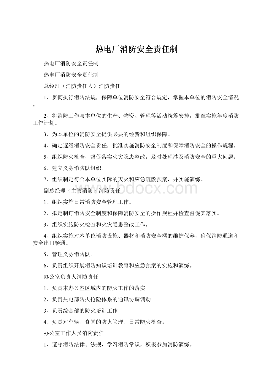 热电厂消防安全责任制.docx