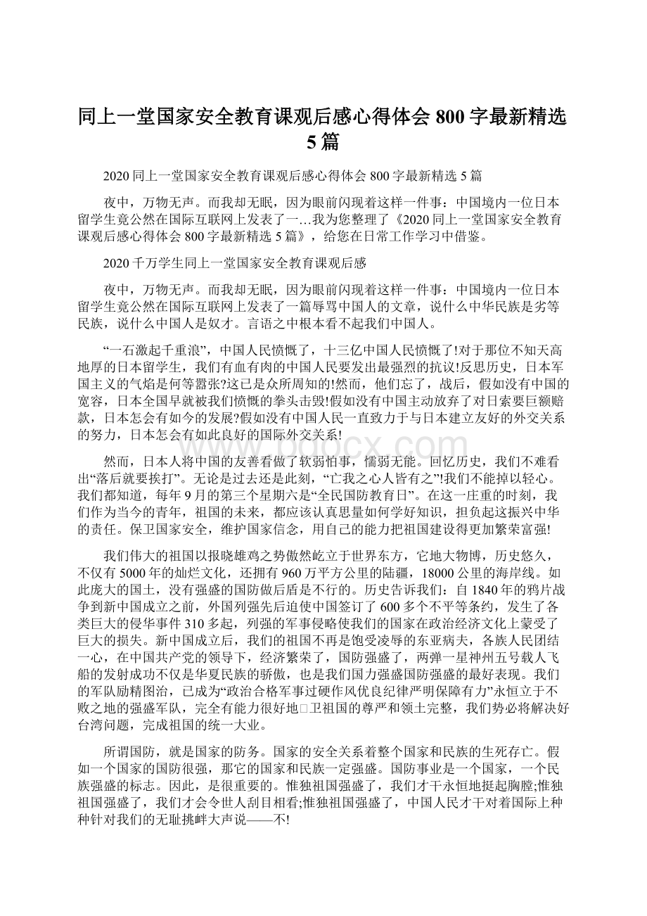 同上一堂国家安全教育课观后感心得体会800字最新精选5篇.docx_第1页