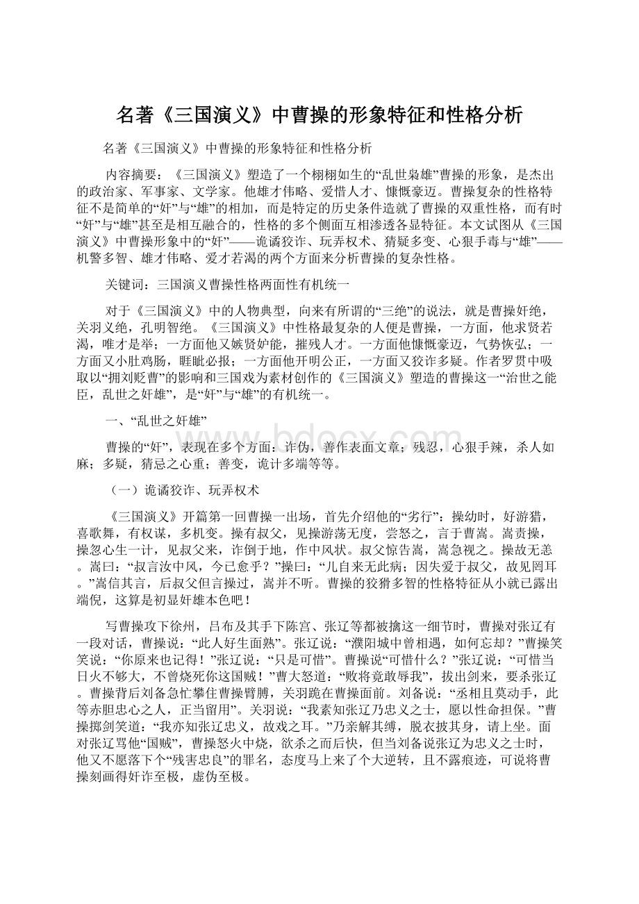 名著《三国演义》中曹操的形象特征和性格分析文档格式.docx