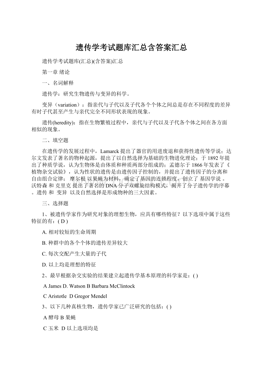 遗传学考试题库汇总含答案汇总Word下载.docx_第1页