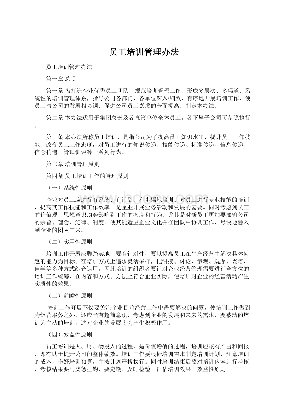 员工培训管理办法.docx_第1页