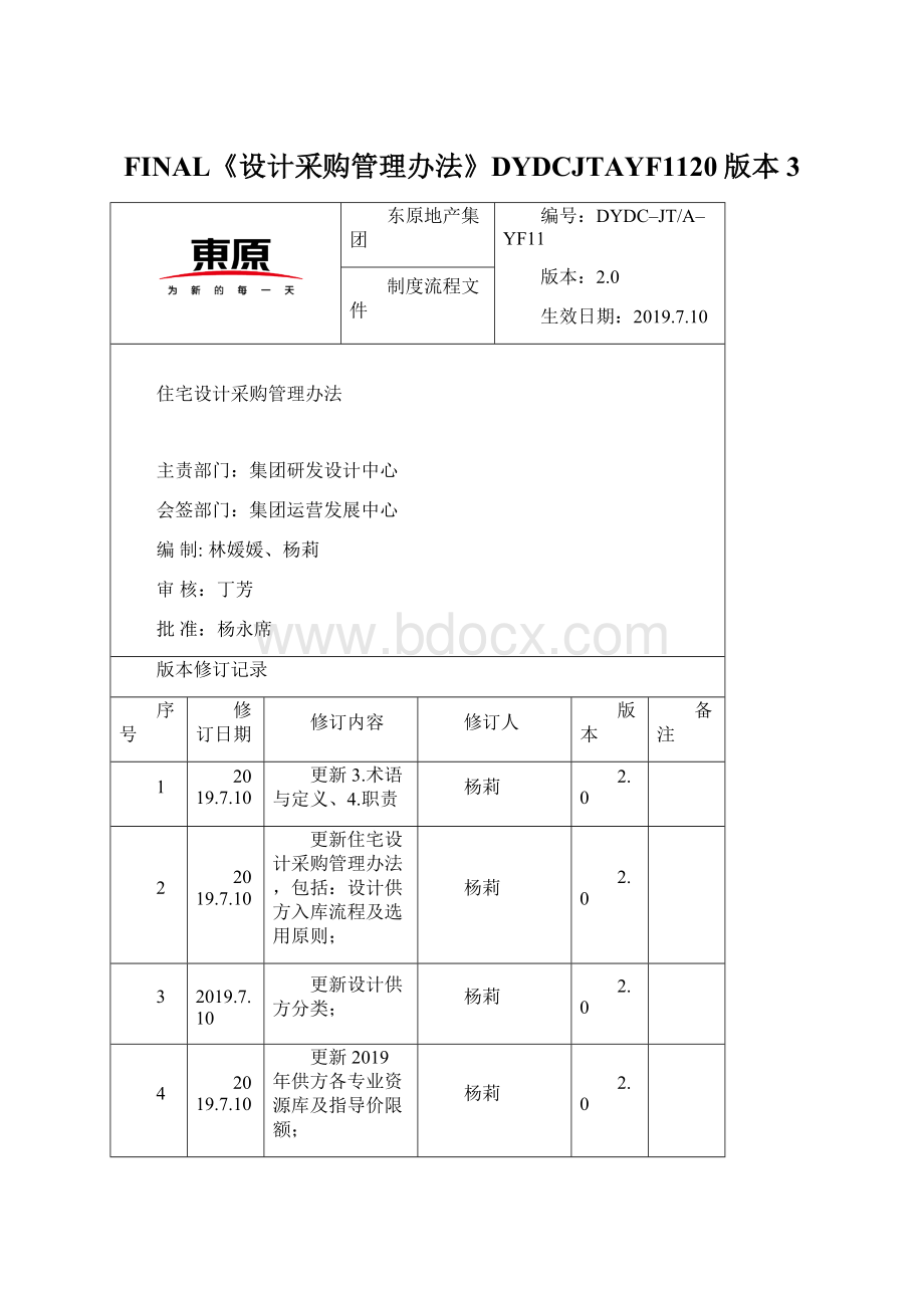 FINAL《设计采购管理办法》DYDCJTAYF1120版本3.docx