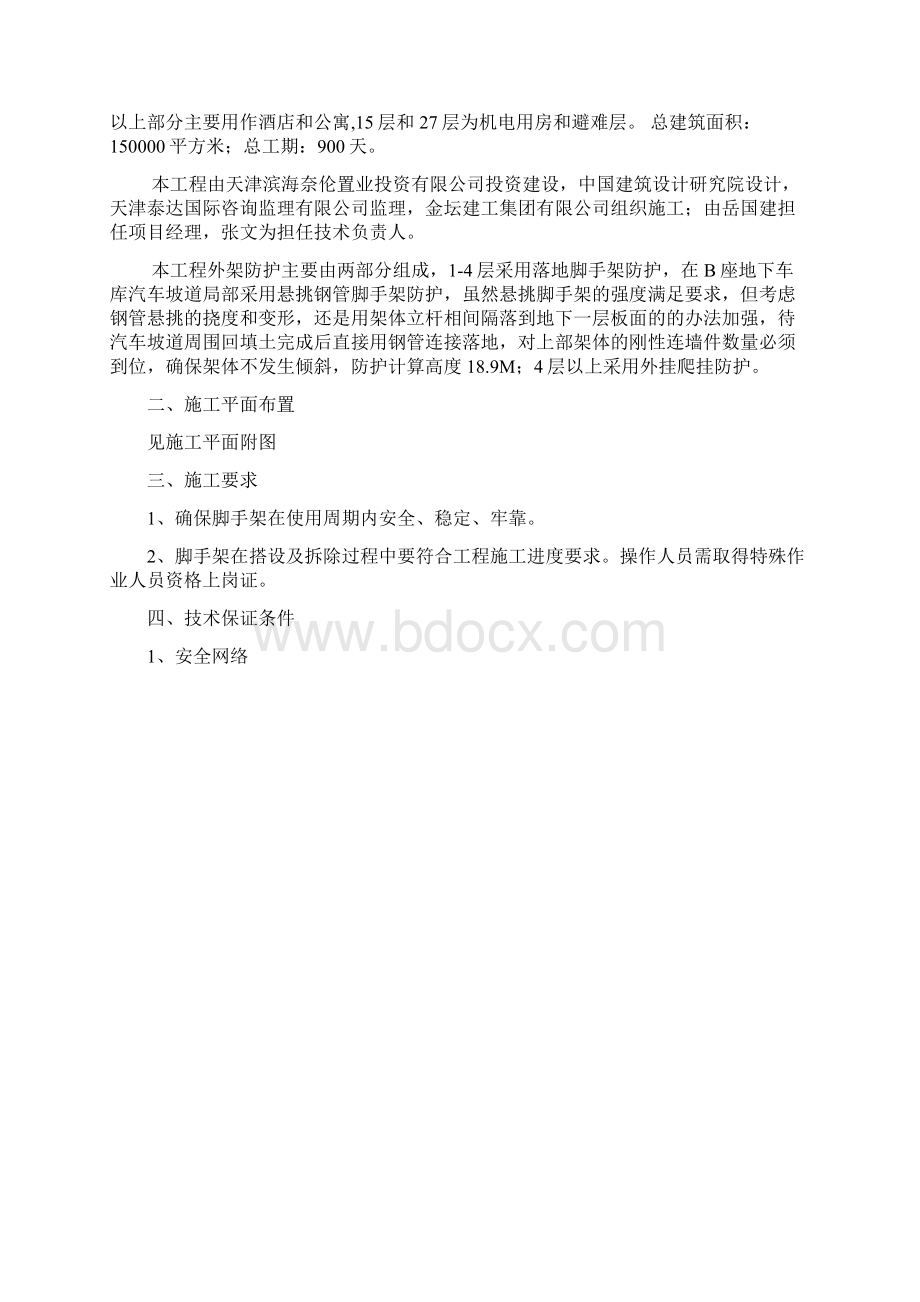 天津奈伦国贸大厦工程落地脚手架工程.docx_第2页