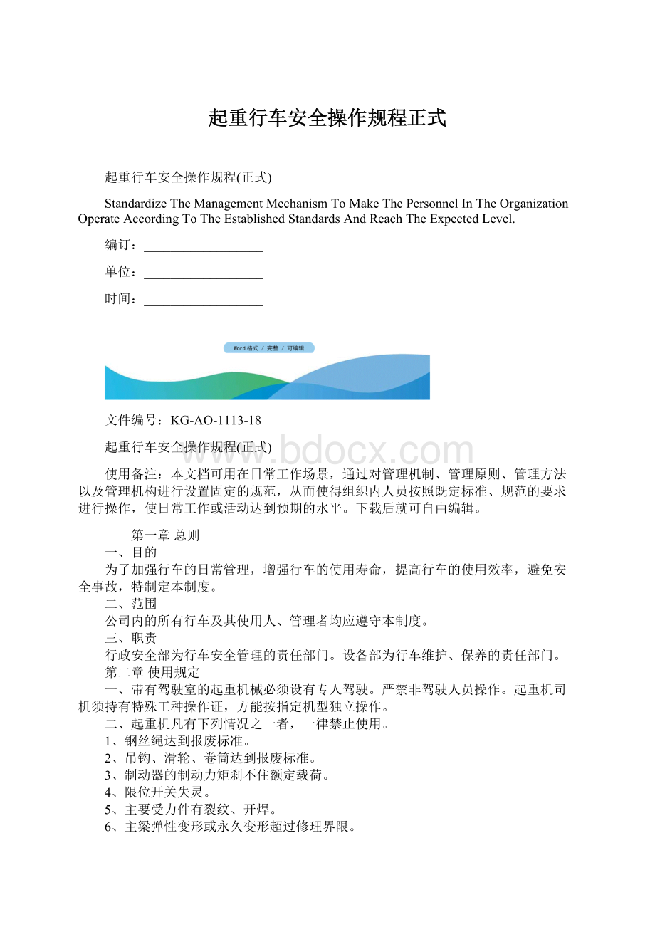 起重行车安全操作规程正式.docx_第1页