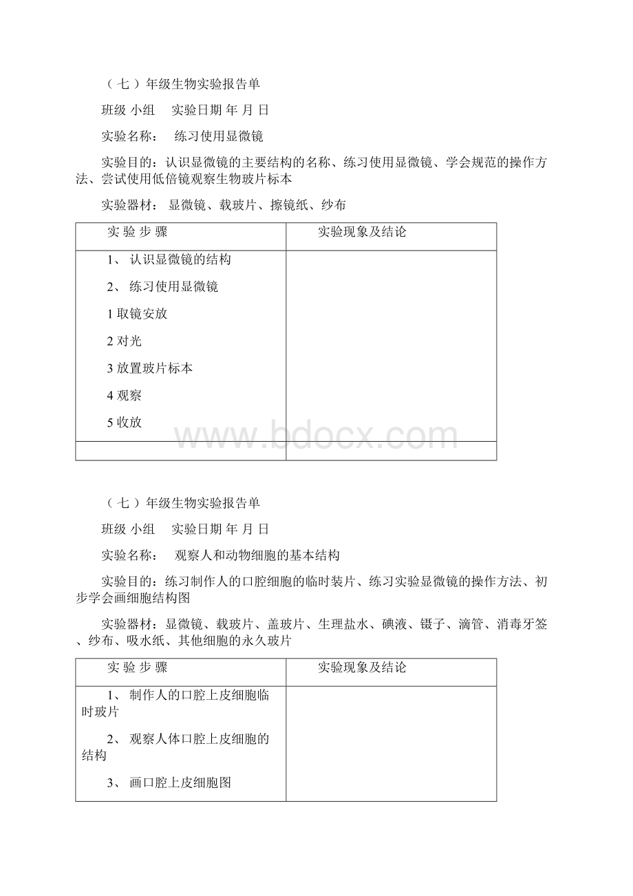 初中生物实验报告单2.docx_第3页