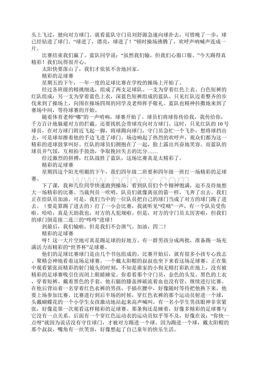 一场精彩的足球赛作文500字400字300字200字.docx_第2页