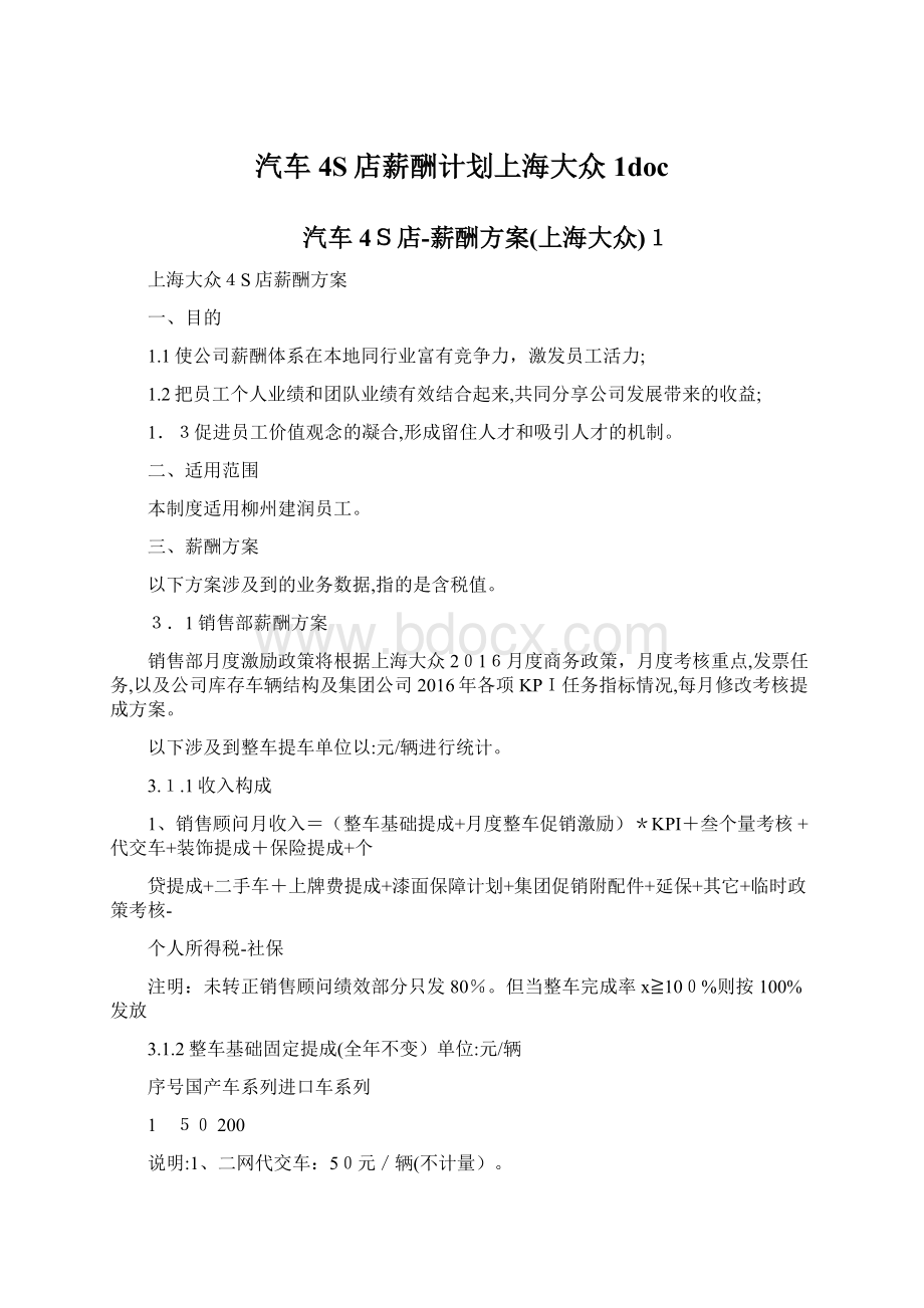 汽车4S店薪酬计划上海大众1docWord格式.docx