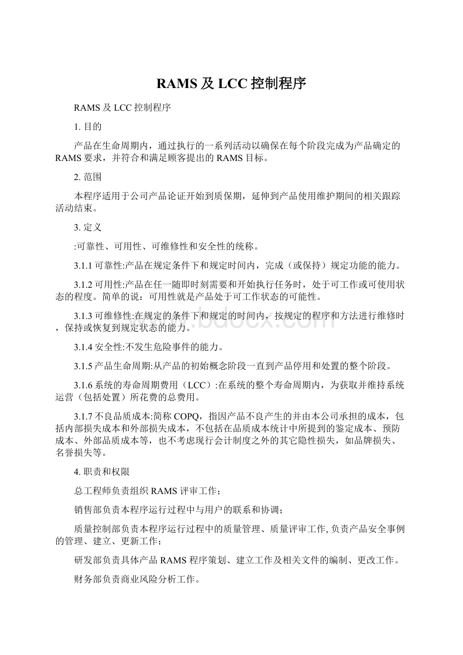 RAMS及LCC控制程序Word文档下载推荐.docx