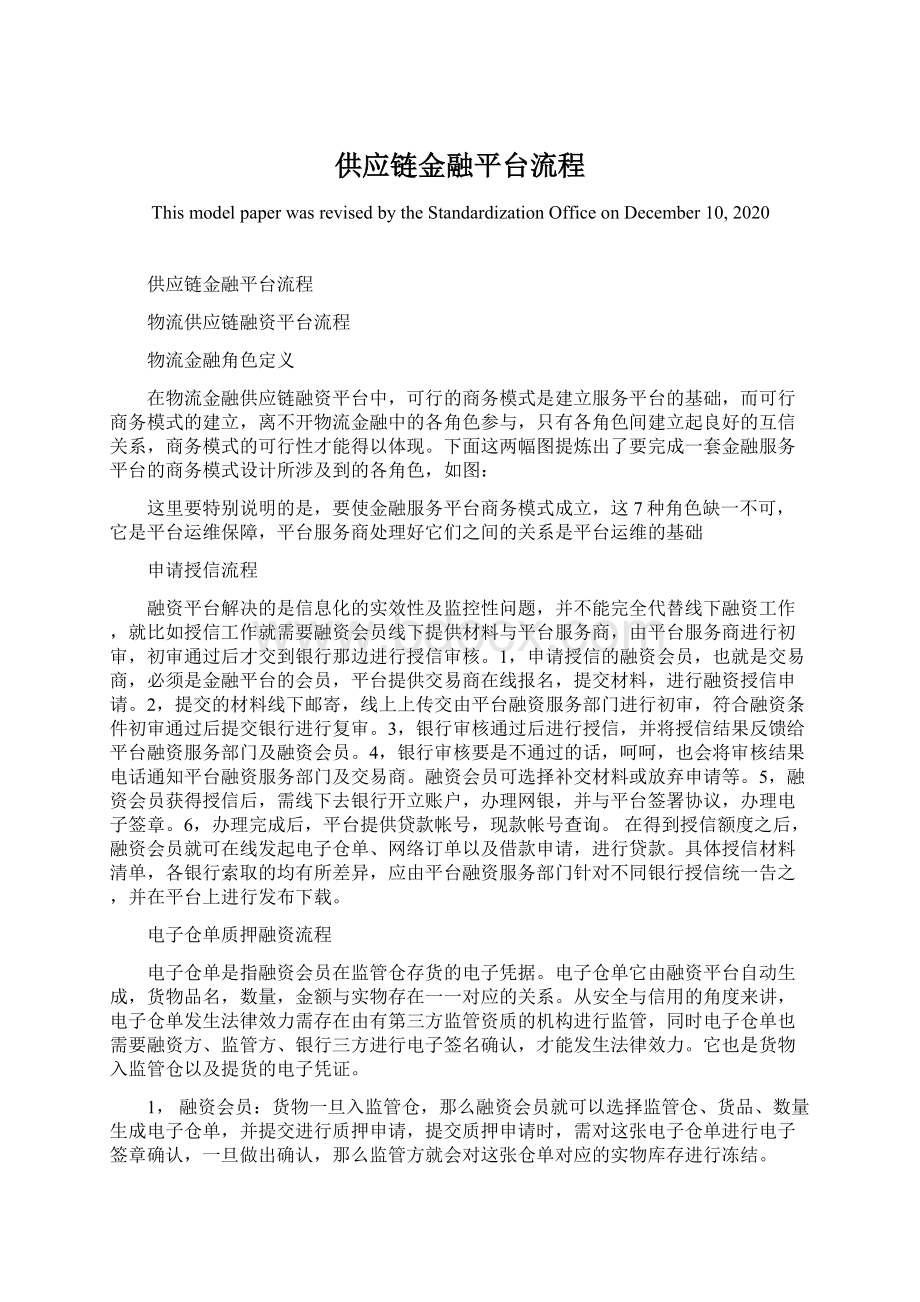 供应链金融平台流程Word格式.docx