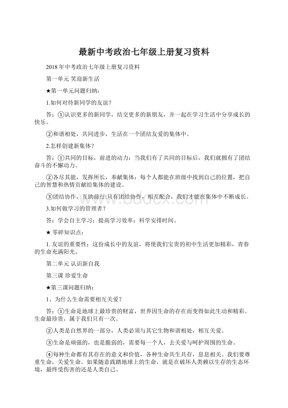 最新中考政治七年级上册复习资料.docx