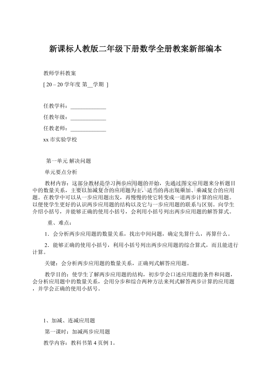 新课标人教版二年级下册数学全册教案新部编本.docx_第1页