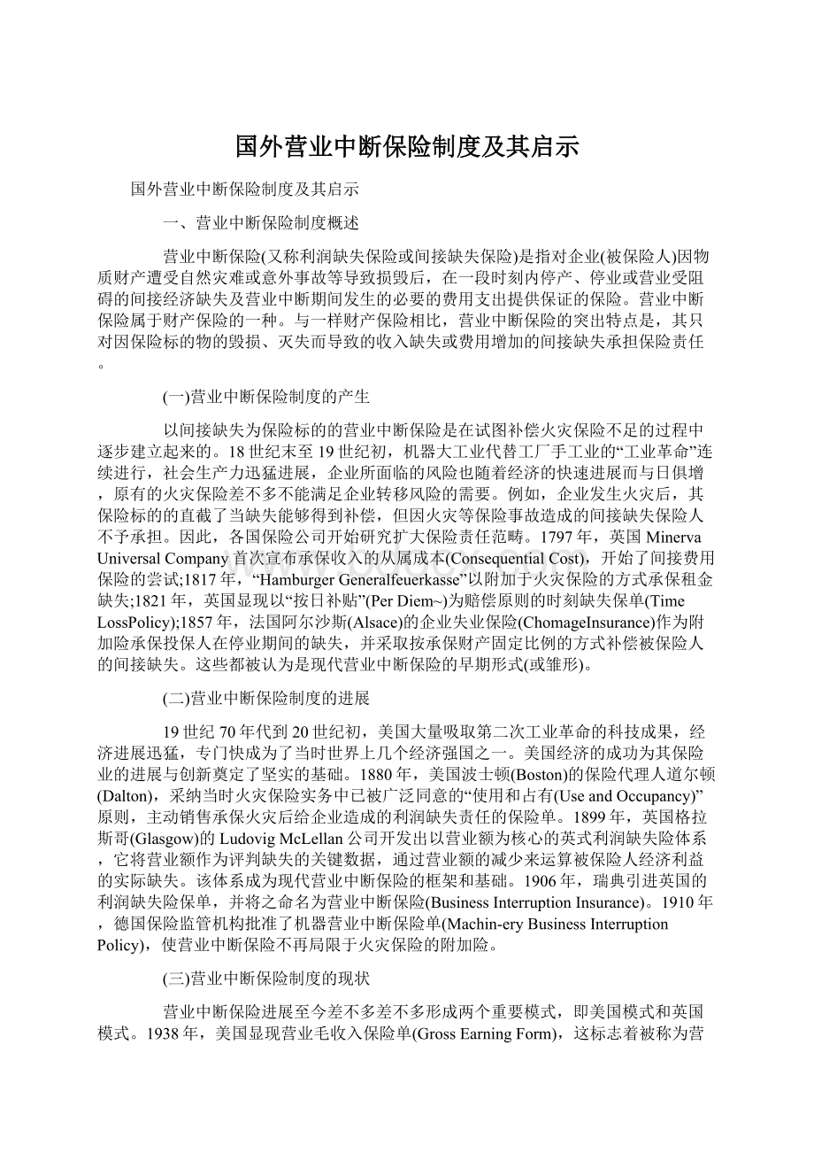 国外营业中断保险制度及其启示Word文档格式.docx_第1页