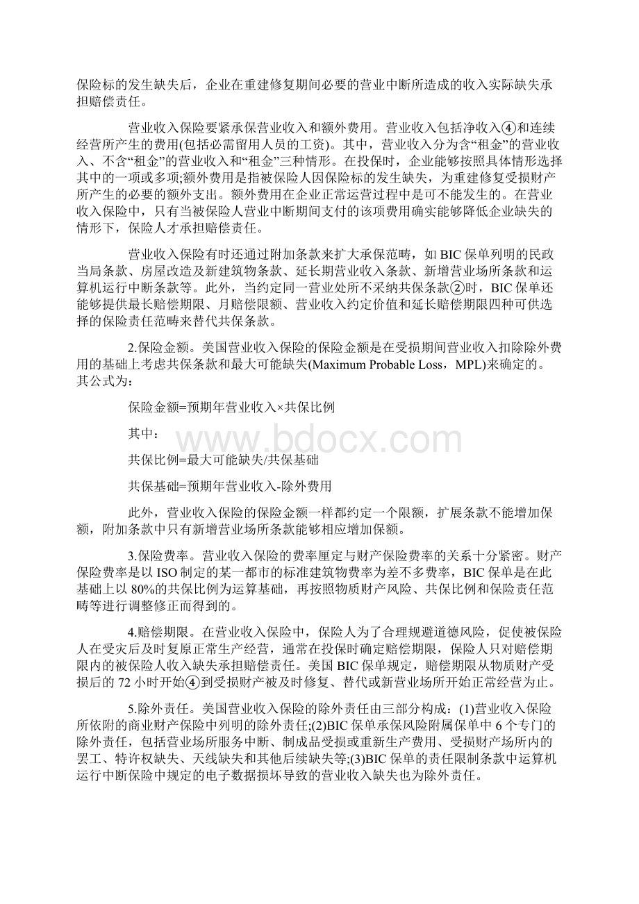 国外营业中断保险制度及其启示Word文档格式.docx_第3页