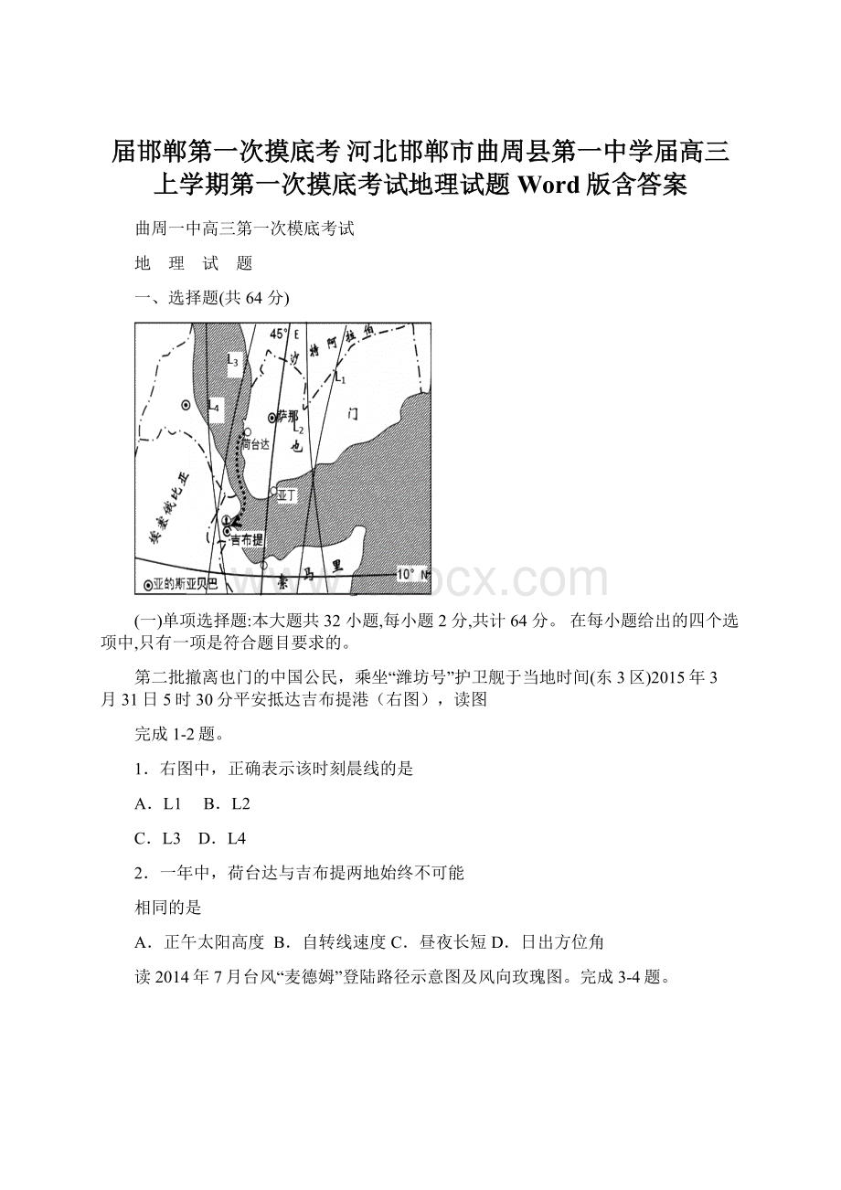 届邯郸第一次摸底考河北邯郸市曲周县第一中学届高三上学期第一次摸底考试地理试题 Word版含答案.docx_第1页