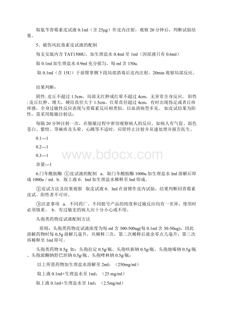 各种皮试液配置方法.docx_第2页