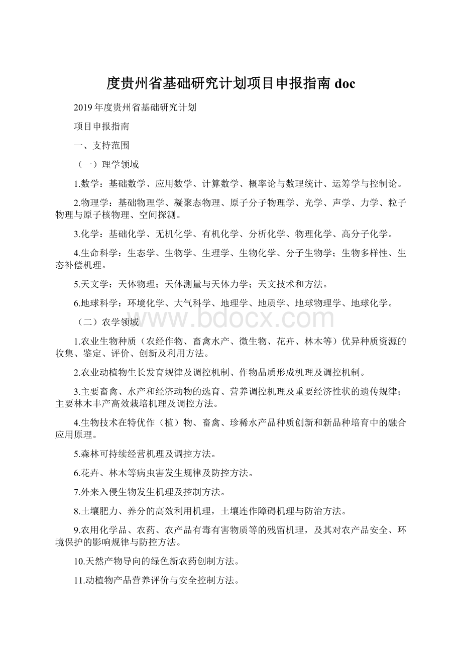 度贵州省基础研究计划项目申报指南docWord文档格式.docx