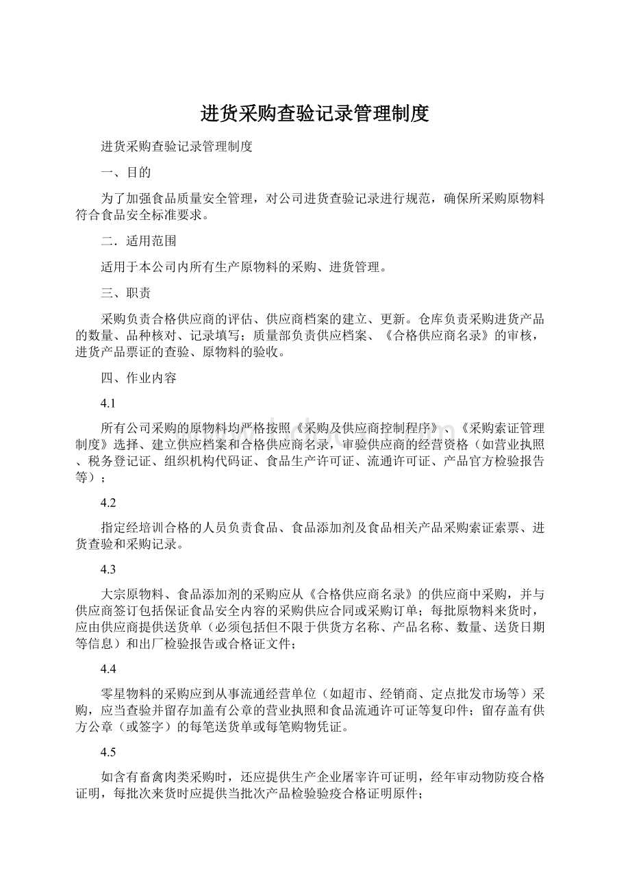 进货采购查验记录管理制度Word文档格式.docx