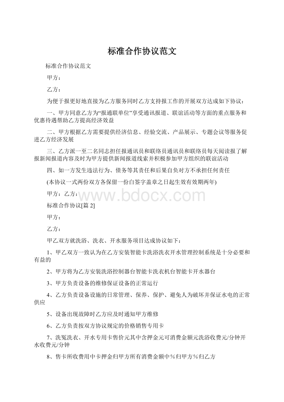 标准合作协议范文Word文档下载推荐.docx