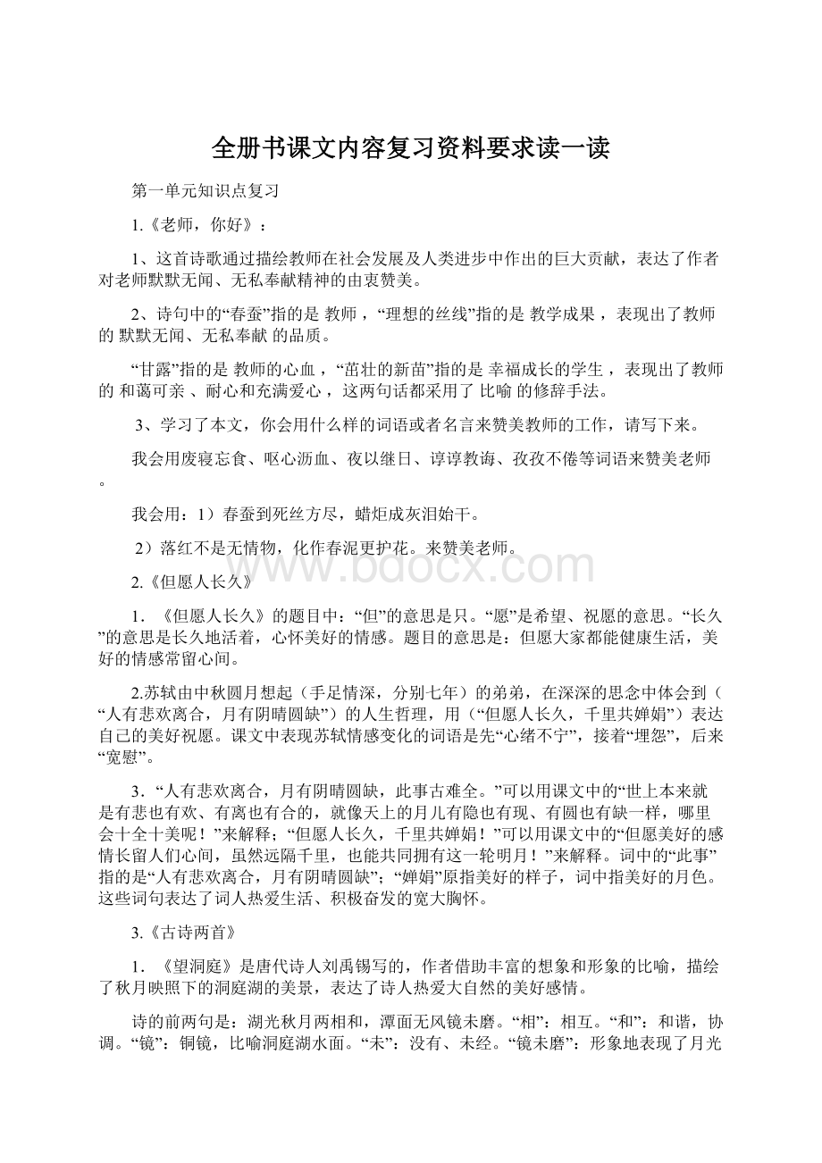 全册书课文内容复习资料要求读一读.docx