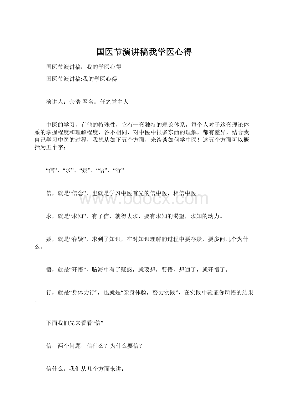 国医节演讲稿我学医心得Word格式.docx_第1页