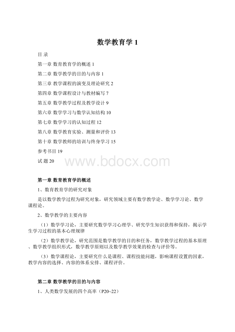 数学教育学1文档格式.docx_第1页