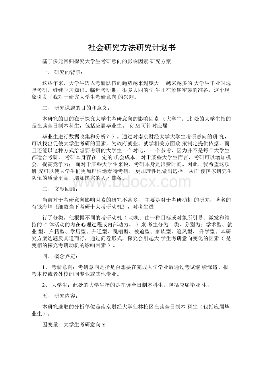 社会研究方法研究计划书.docx