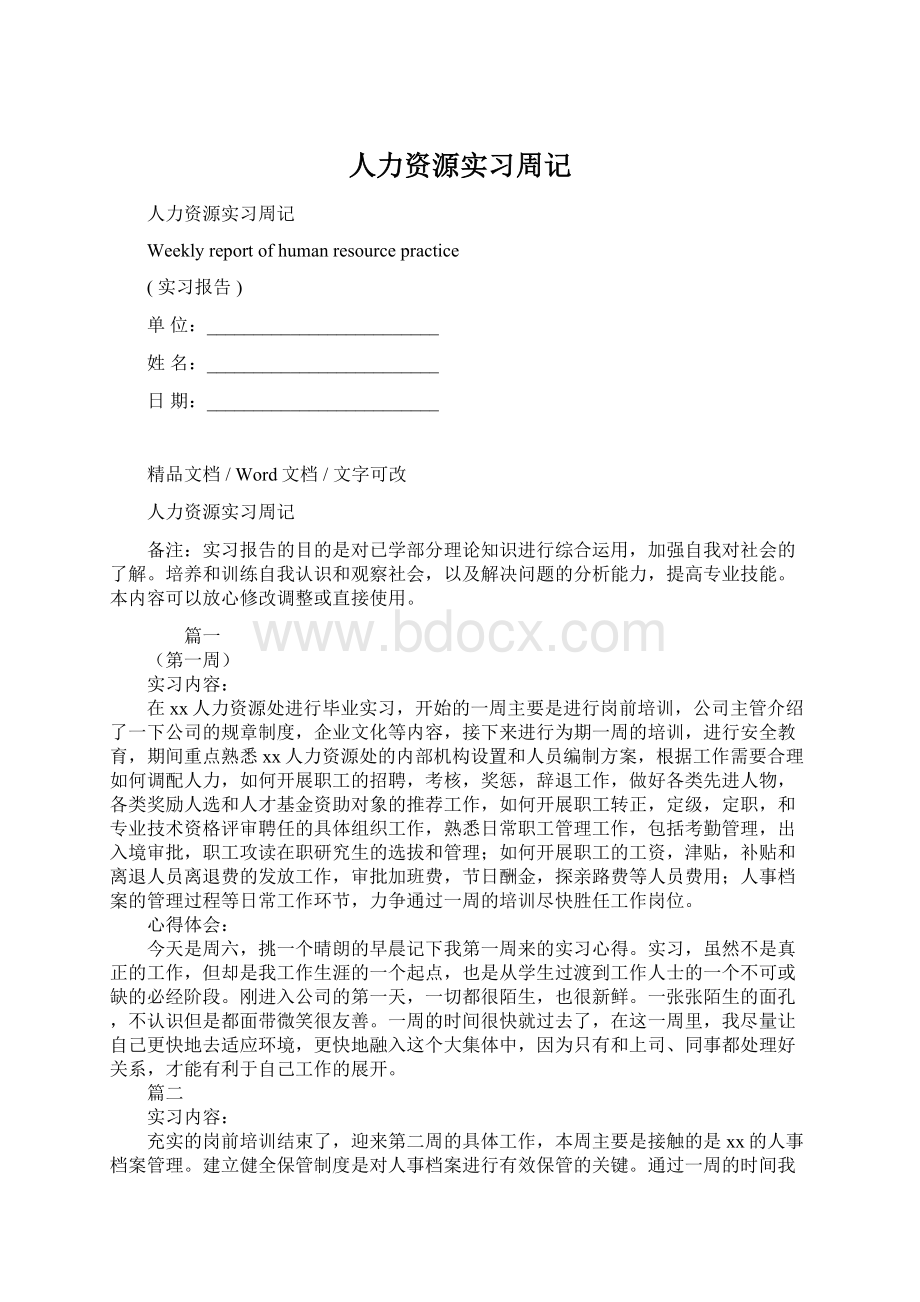 人力资源实习周记Word文档格式.docx_第1页