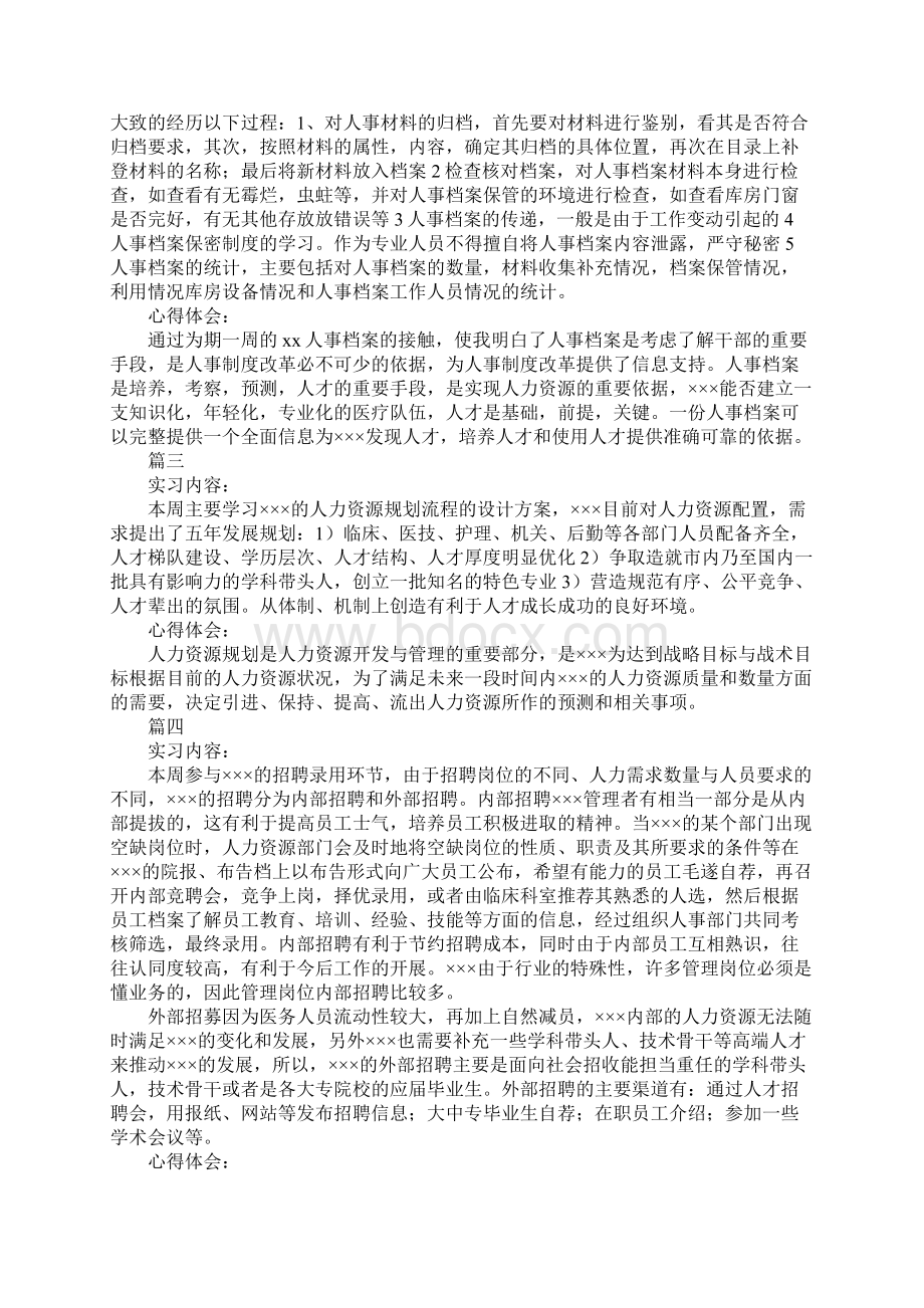 人力资源实习周记Word文档格式.docx_第2页