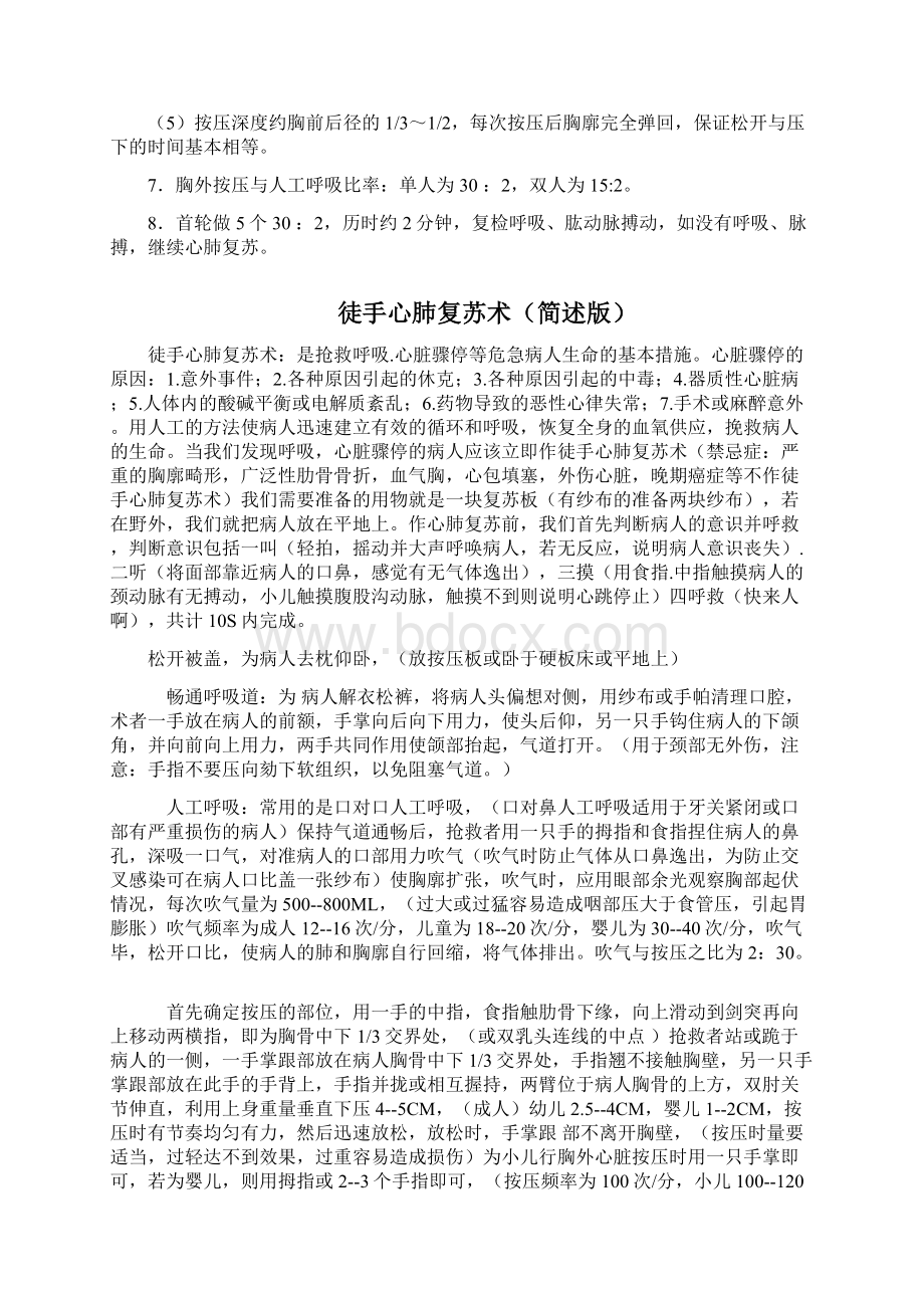 徒手心肺复苏术操作流程教学内容Word文档格式.docx_第3页