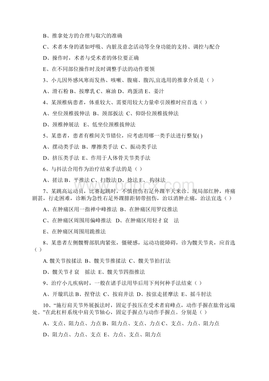 《推拿手法学》试题及答案Word下载.docx_第3页