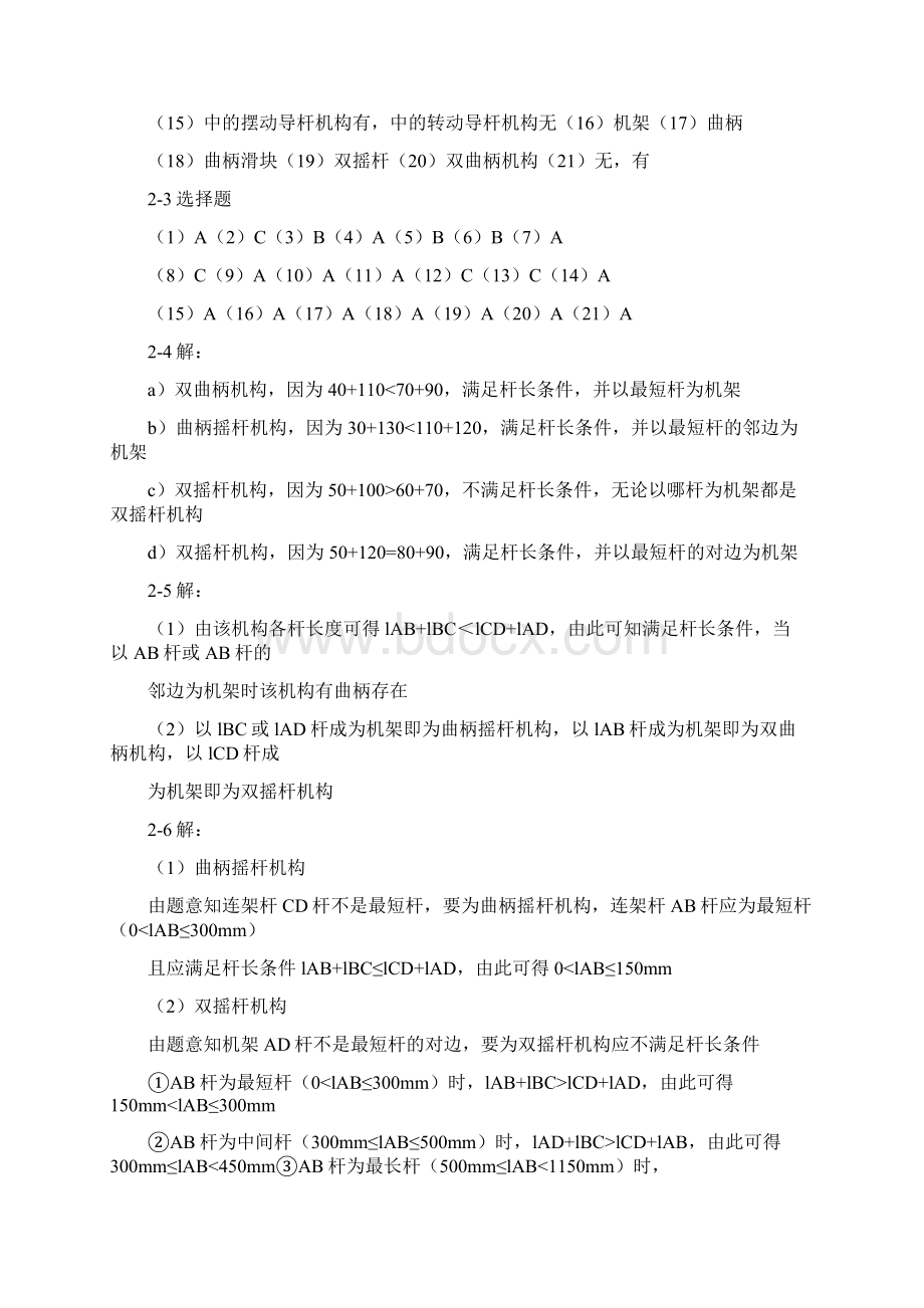 《机械设计基础》杨晓兰版机械工业出版社课后习题答案Word下载.docx_第3页