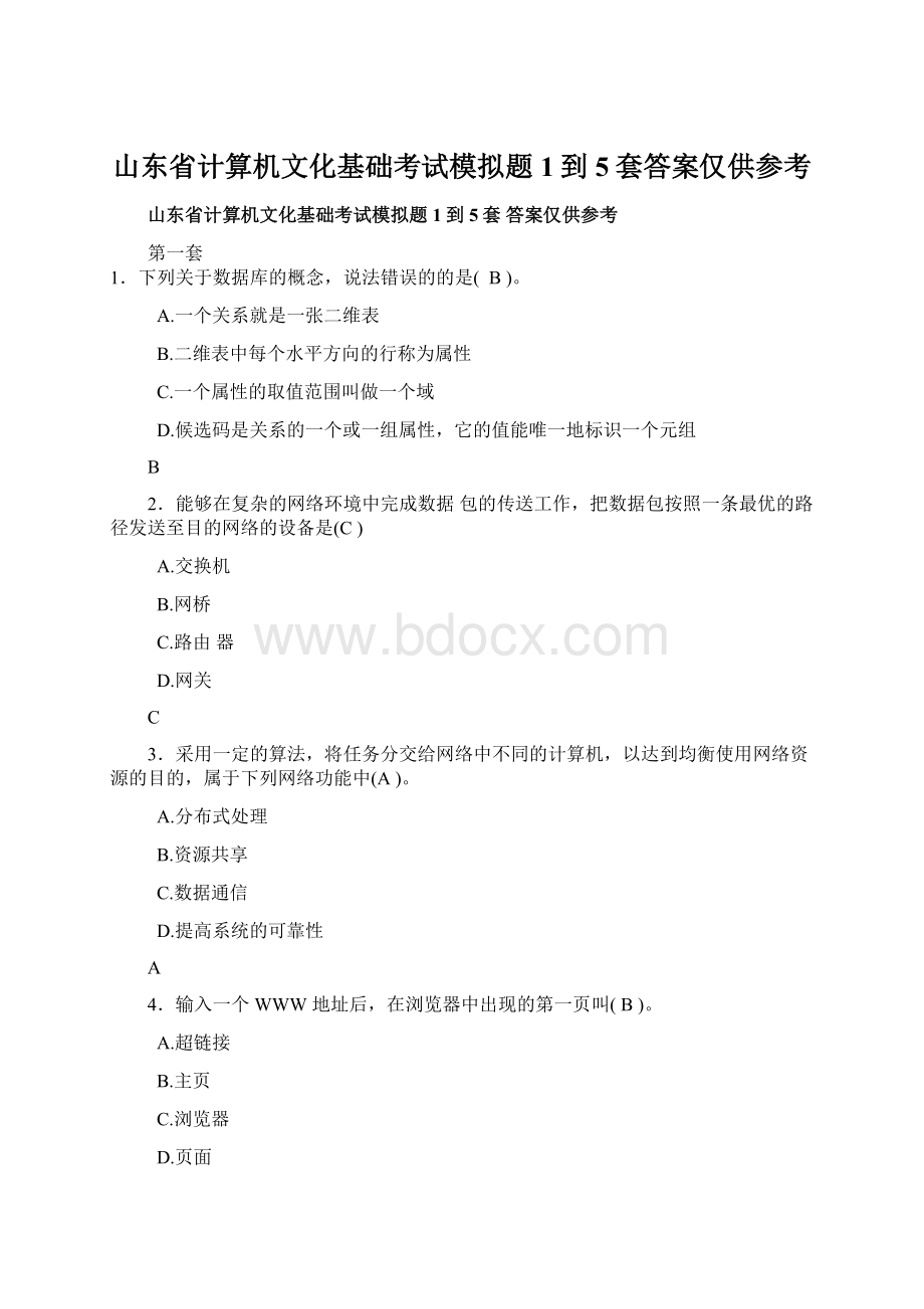 山东省计算机文化基础考试模拟题1到5套答案仅供参考.docx