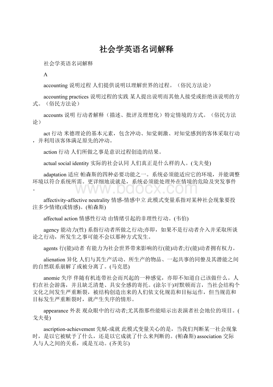 社会学英语名词解释Word文件下载.docx_第1页