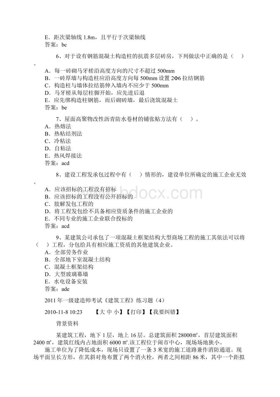 一级建造师《建筑工程管理与实务》练习题答案Word文档格式.docx_第2页