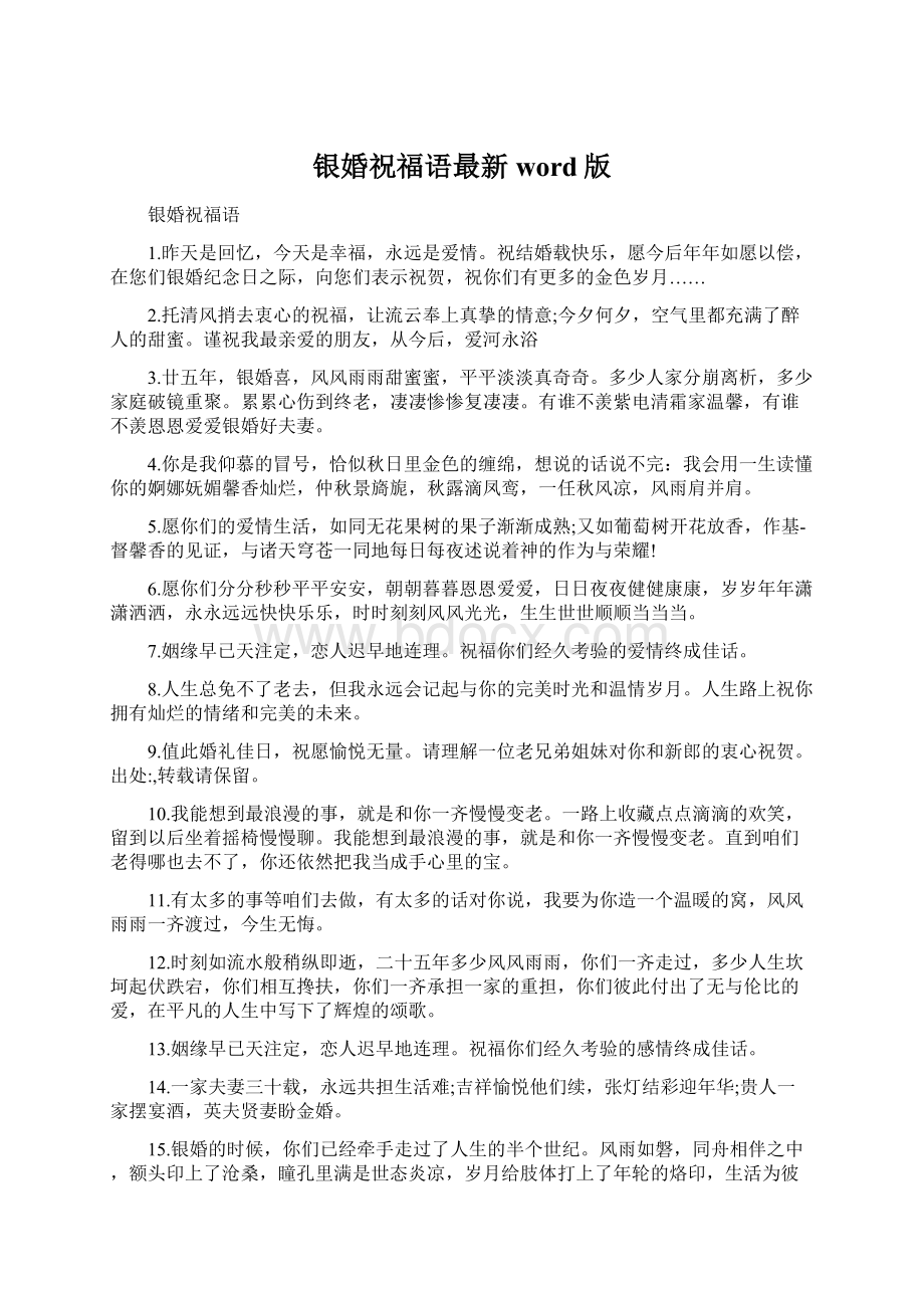 银婚祝福语最新word版Word格式文档下载.docx