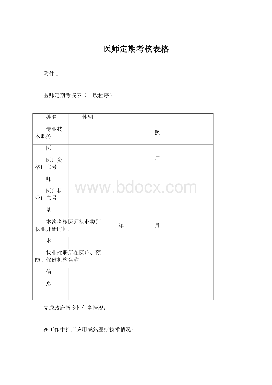 医师定期考核表格Word文档格式.docx