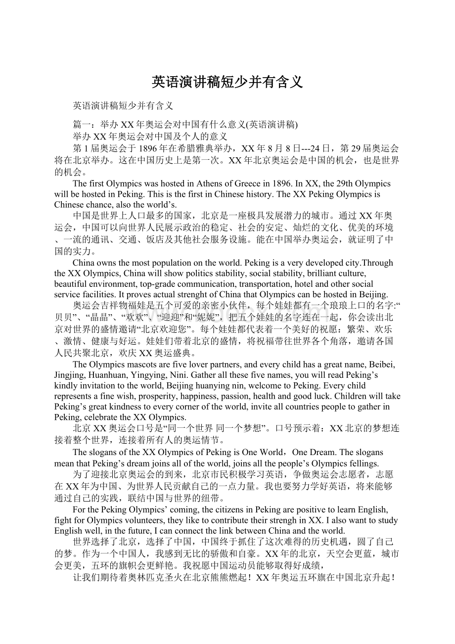 英语演讲稿短少并有含义Word文档下载推荐.docx_第1页