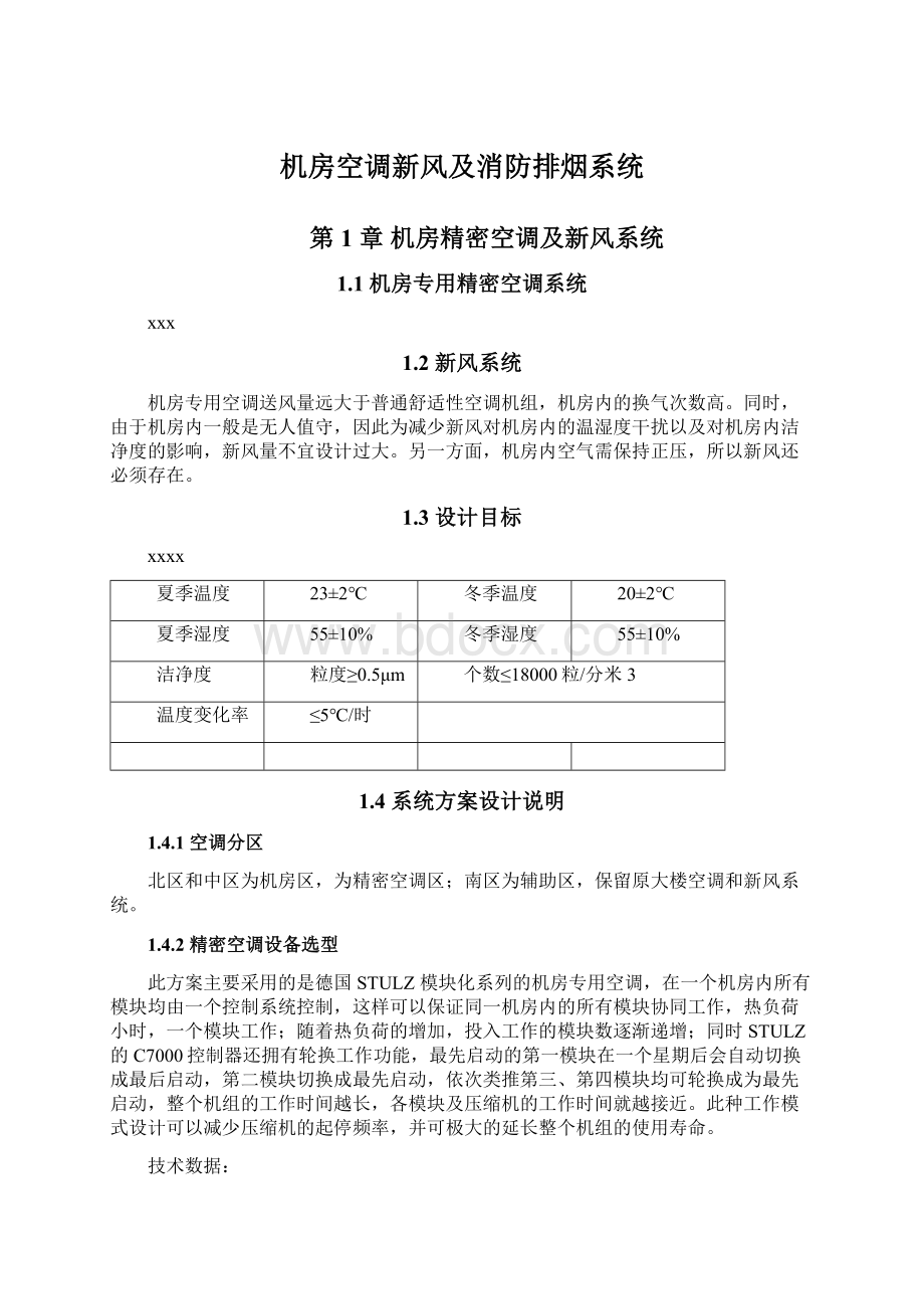 机房空调新风及消防排烟系统文档格式.docx_第1页