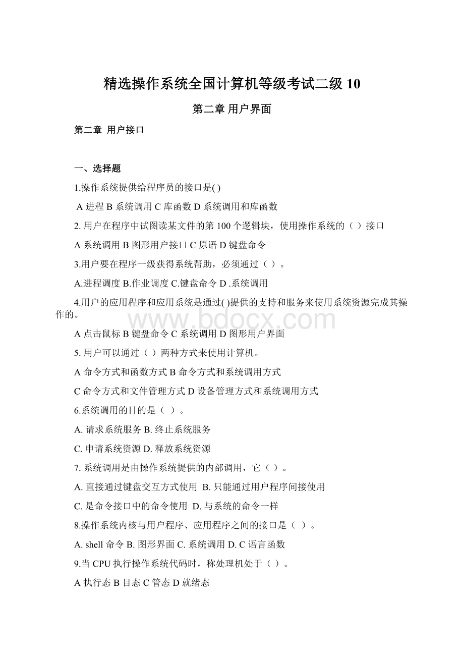 精选操作系统全国计算机等级考试二级10Word格式.docx