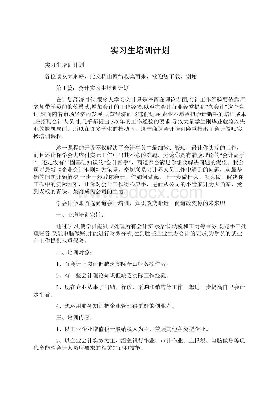 实习生培训计划Word格式文档下载.docx