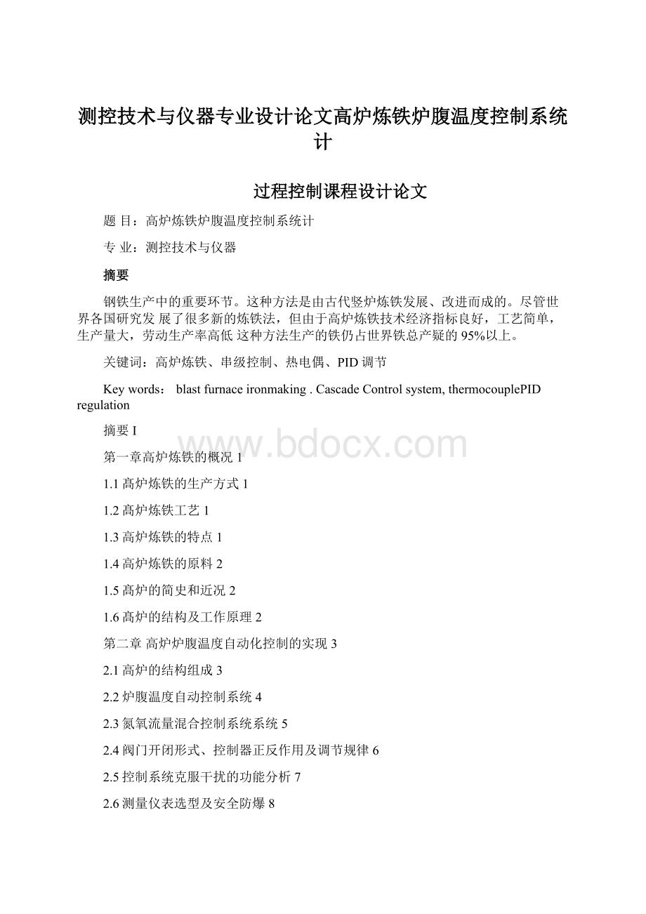 测控技术与仪器专业设计论文高炉炼铁炉腹温度控制系统计.docx_第1页