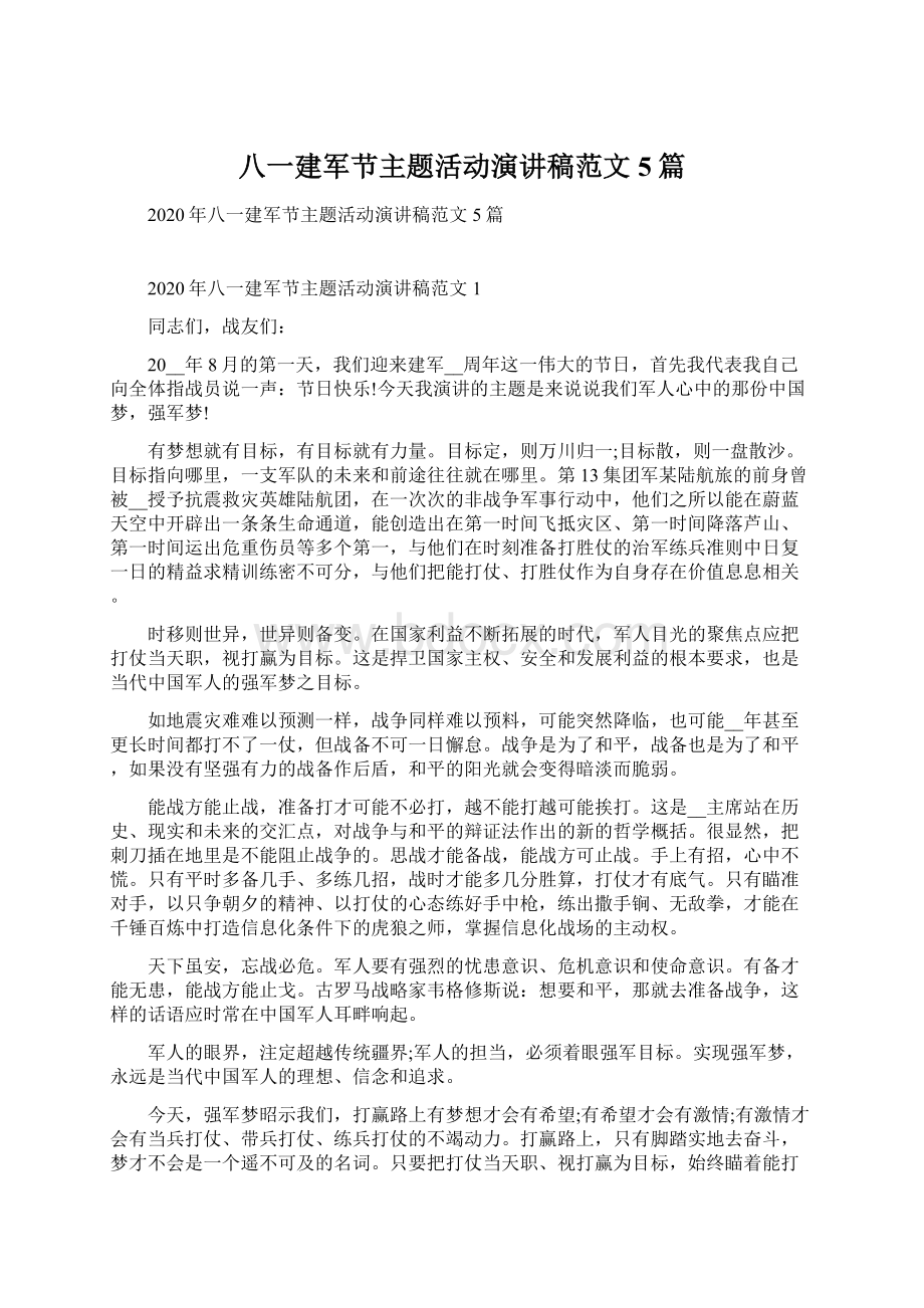 八一建军节主题活动演讲稿范文5篇Word文档下载推荐.docx_第1页