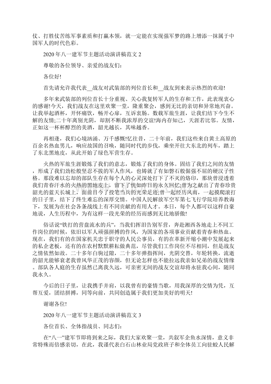 八一建军节主题活动演讲稿范文5篇Word文档下载推荐.docx_第2页