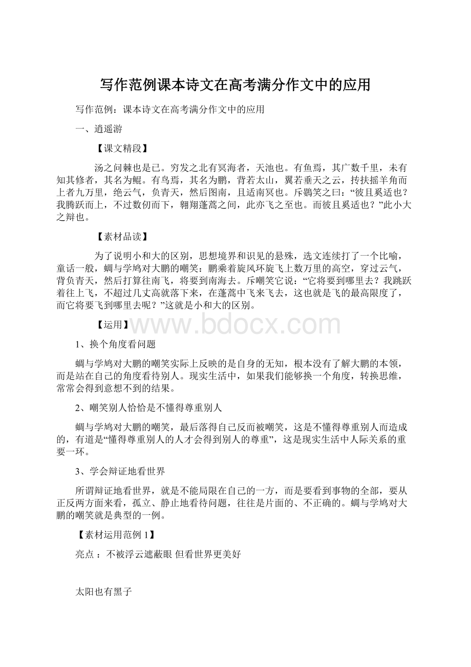 写作范例课本诗文在高考满分作文中的应用Word文档下载推荐.docx