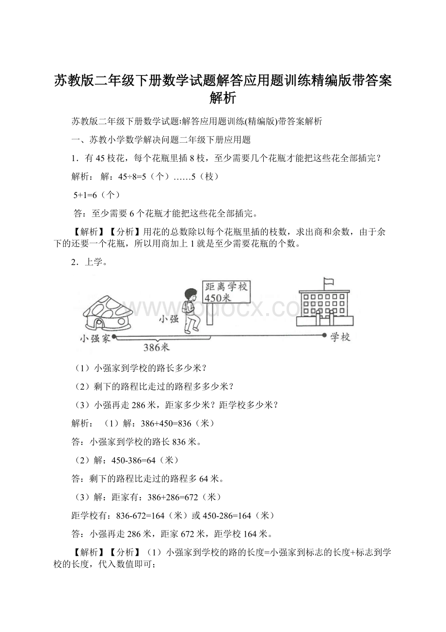 苏教版二年级下册数学试题解答应用题训练精编版带答案解析Word格式.docx_第1页